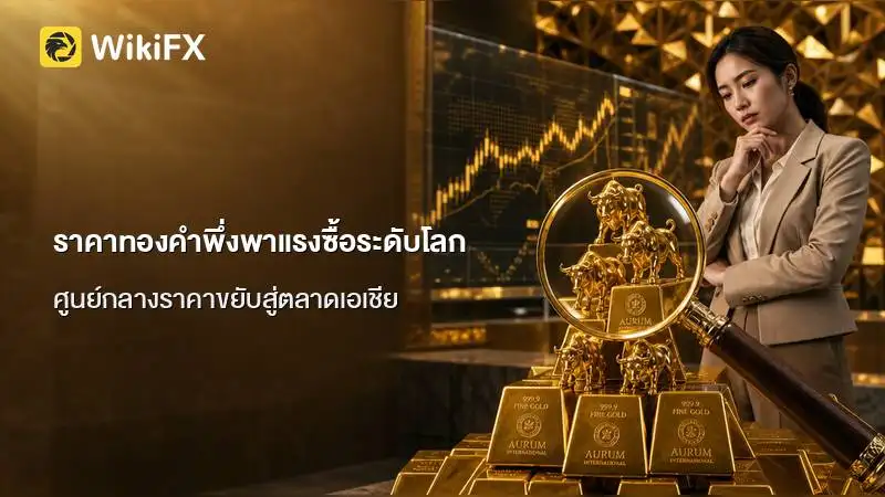โครงสร้างราคาทองคำเปลี่ยนไปพึ่งพาแรงซื้อระดับโลก