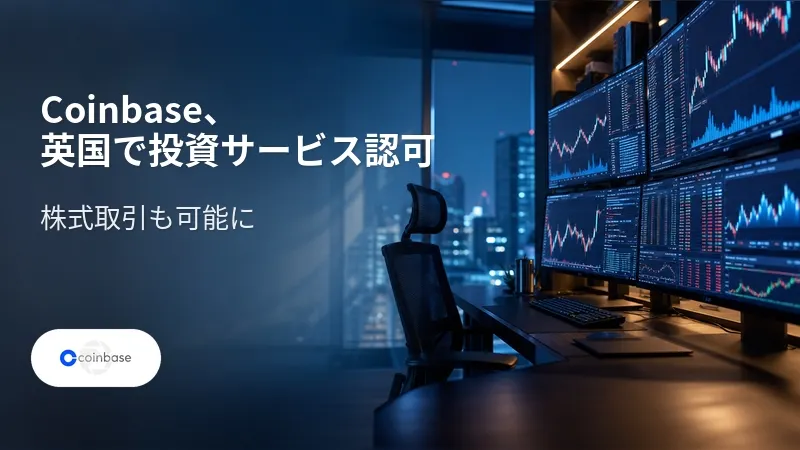 Coinbase、英国で投資サービス認可　株式取引も可能に