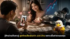 รู้จักผ่านเว็บหาคู่ สุดท้ายเสียเงินกว่า 230 ล้าน เพราะเชื่อคำชวนลงทุน