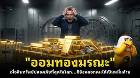 "ออมทองมรณะ" เมื่อสินทรัพย์ปลอดภัยที่สุดในโลก...ก็ยังหลอกคนได้เป็นหมื่นล้าน