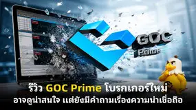 รีวิว GOC Prime โบรกเกอร์ใหม่อาจดูน่าสนใจ แต่ยังมีคำถามเรื่องความน่าเชื่อถือ