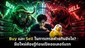 Buy และ Sell ในการเทรดต่างกันยังไง? มือใหม่ต้องรู้ก่อนเปิดออเดอร์แรก
