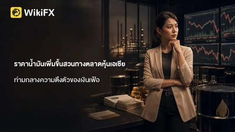 ราคาน้ำมันเพิ่มขึ้นสวนทางตลาดหุ้นเอเชีย ท่ามกลางความตึงตัวของเงินเฟ้อ