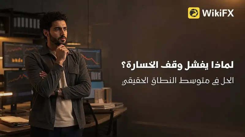 لماذا يفشل وقف الخسارة؟ الحل في متوسط النطاق الحقيقي