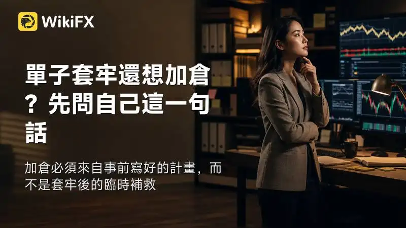 單子套牢還想加倉？先問自己這一句話
