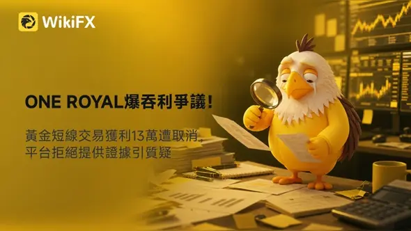 ONE ROYAL爆吞利爭議!黃金短線交易獲利13萬遭取消,平台拒絕提供證據引質疑