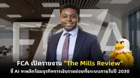 FCA เปิดรายงาน "The Mills Review" ชี้ AI จะพลิกโฉมธุรกิจการเงินรายย่อยทั้งระบบภายในปี 2030