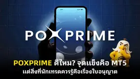 POXPRIME ดีไหม? จุดแข็งคือ MT5 แต่สิ่งที่นักเทรดควรรู้คือเรื่องใบอนุญาต