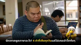 นักเทรดพูดภาษาอะไร? 4 คำที่เห็นทุกวันแต่ไม่เคยเข้าใจจริงๆ