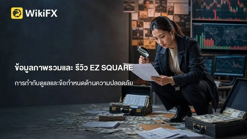 ข้อมูลภาพรวมและ รีวิว EZ SQUARE จากฐานข้อมูลผู้ใช้งาน