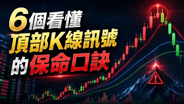 6個看懂頂部K線訊號的保命口訣
