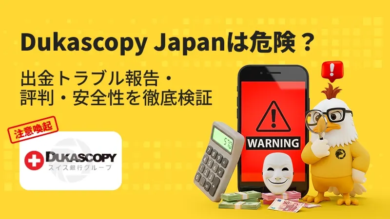 【注意喚起】Dukascopy Japanは危険?出金拒否・安全性・評判・スプレッド・出金条件を徹底検証