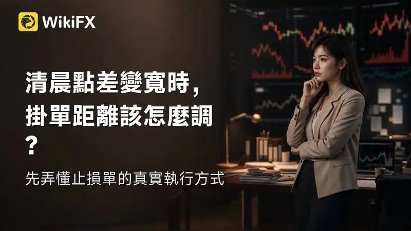 清晨點差變寬時，掛單距離該怎麼調？先弄懂止損單的真實執行方式