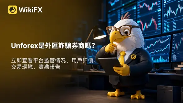 Unforex是外匯詐騙券商嗎？立即查看平台監管情況、用戶評價、交易環境、實勘報告