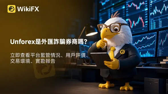評價_詐騙_出金外匯天眼_券商_經紀商__黑平台.jpg