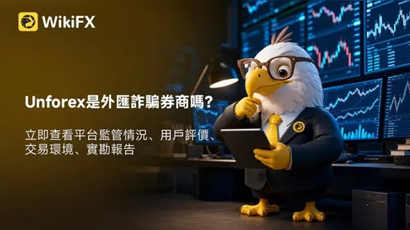 Unforex是外匯詐騙券商嗎？立即查看平台監管情況、用戶評價、交易環境、實勘報告