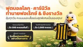  กิจกรรมคาดการณ์ผลฟุตบอลโลก & ชนะรางวัล Daily Prophet – รับคะแนนและเสื้อแข่งทุกวัน