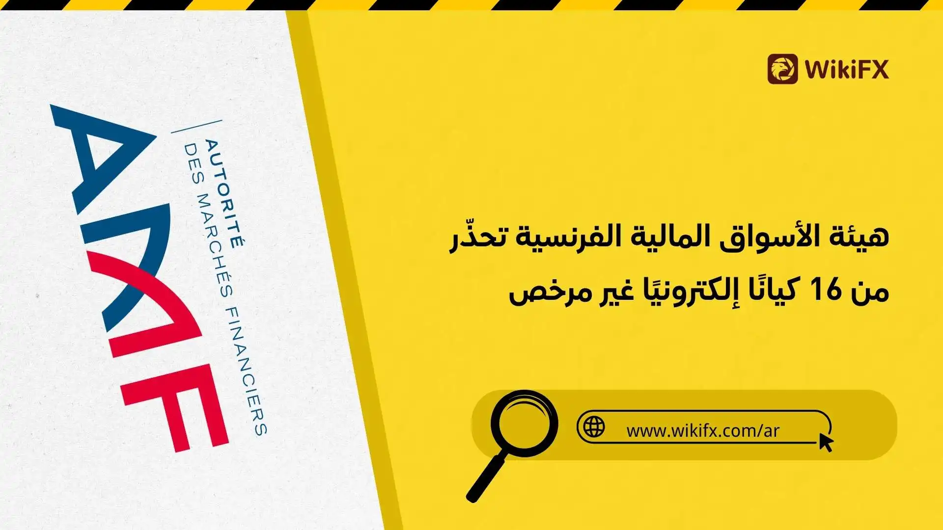هيئة الأسواق المالية الفرنسية تحذّر من 16 كيانًا إلكترونيًا غير مرخص