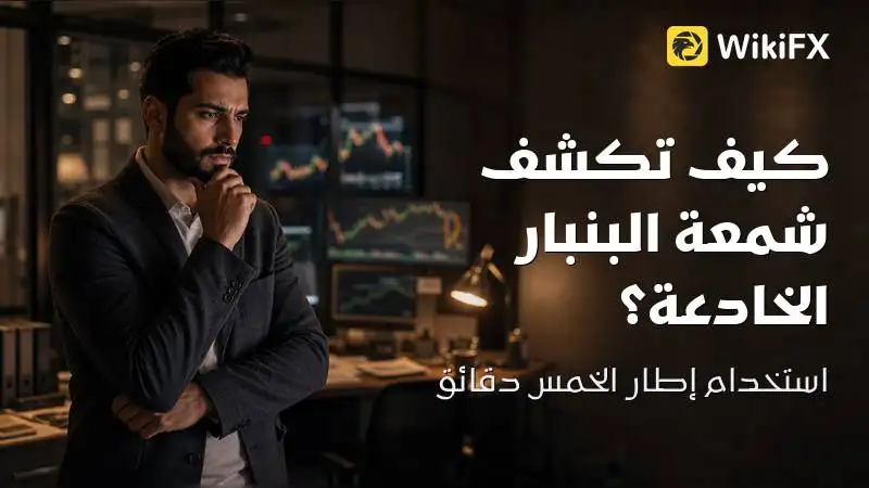 كيف تكشف شمعة البنبار الخادعة باستخدام إطار الخمس دقائق؟