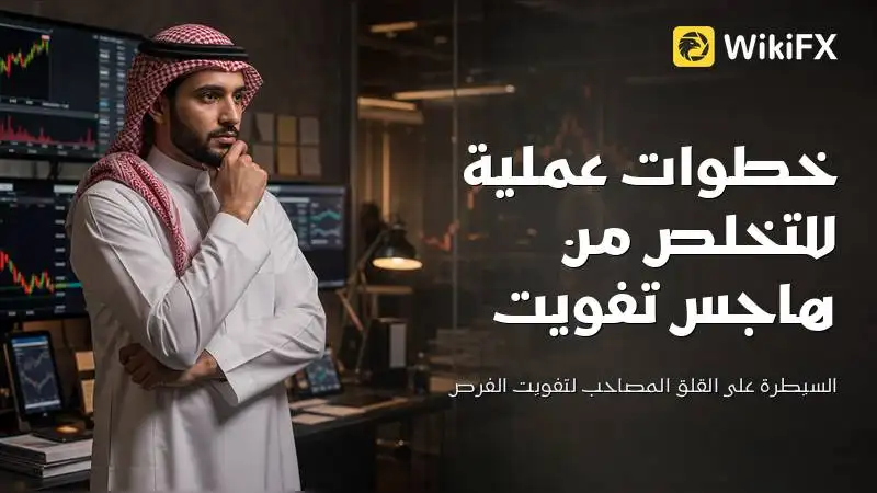 الاندفاع نحو القمم: خطوات عملية للتخلص من هاجس تفويت الفرص