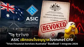 ASIC เพิกถอนใบอนุญาตโบรกเกอร์ CFD "Trive Financial Services Australia" มีผลตั้งแต่ 1 กรกฎาคม 2026
