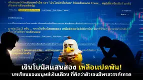 เงินโบนัสแสนสอง เหลือแปดพัน! บทเรียนของมนุษย์เงินเดือน ที่คิดว่าตัวเองมีพรสวรรค์เทรด
