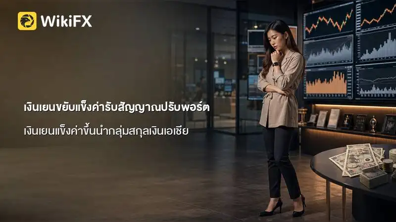 เงินเยนขยับแข็งค่ารับสัญญาณปรับพอร์ตลงทุนบำนาญญี่ปุ่น