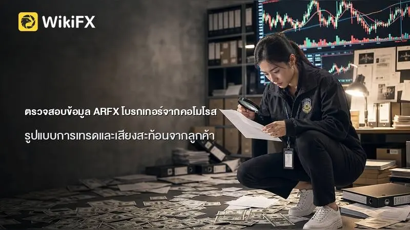 ตรวจสอบข้อมูล ARFX โบรกเกอร์จากคอโมโรสพร้อมรูปแบบการเทรดและเสียงสะท้อนจากลูกค้า