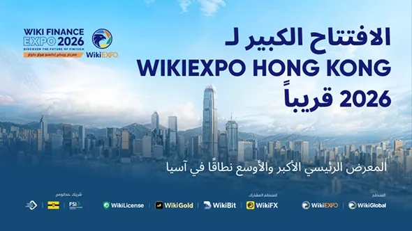 WikiEXPO Hong Kong 2026 ينطلق قريبًا لجمع قوى التكنولوجيا المالية واستكشاف فرص المستقبل
