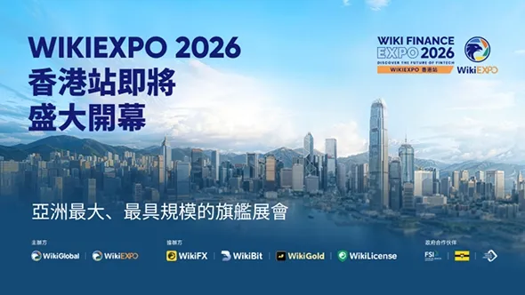 WikiEXPO 2026 香港站即將盛大開幕,彙聚全球金融科技力量,共探未來趨勢與機遇
