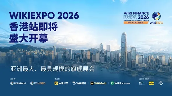 WikiEXPO 2026 香港站即将盛大开幕,汇聚全球金融科技力量,共探未来趋势与机遇