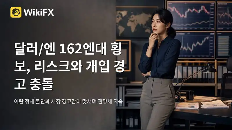 USD/JPY 162엔대 횡보, 이란 리스크와 개입 경고가 충돌