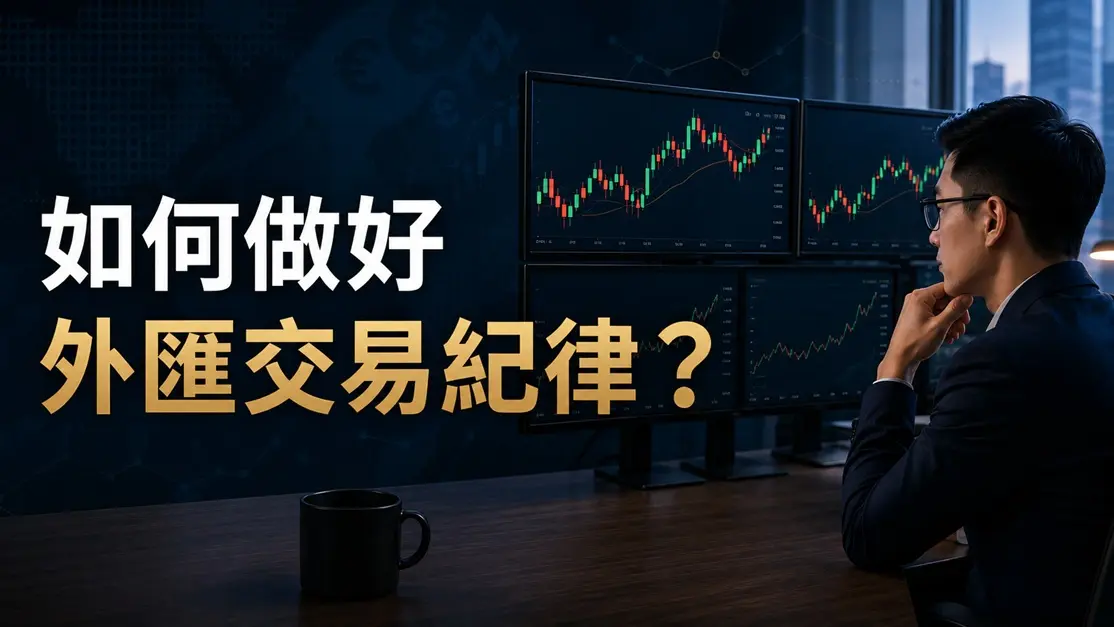 如何做好外匯交易紀律?