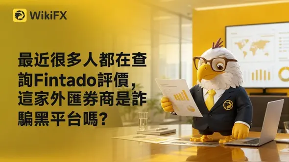 最近很多人都在查詢Fintado評價,這家外匯券商是詐騙黑平台嗎?