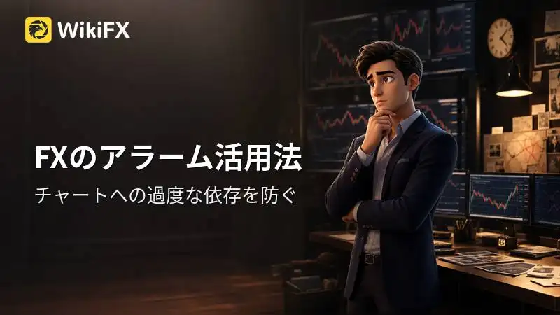 FX初心者向け時間管理術:アラームを活用したチャート確認の工夫