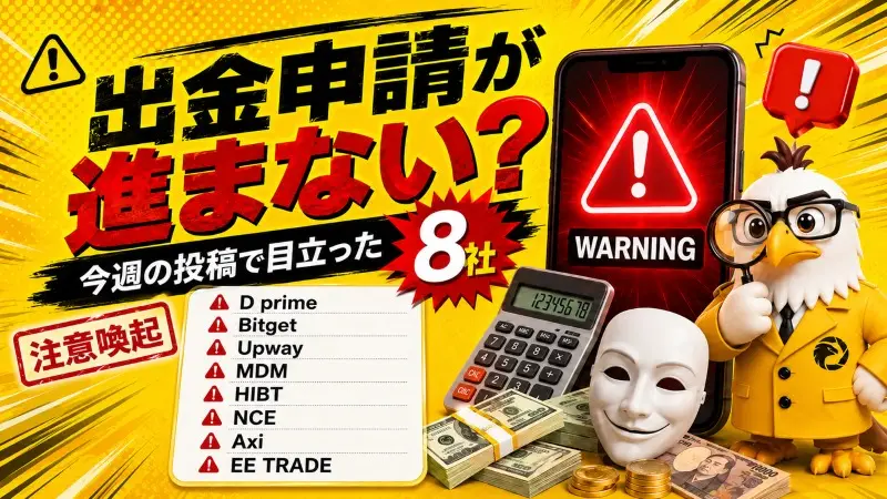 出金申請が進まない?今週の海外FX関連投稿で目立った8社