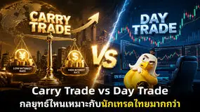   Carry Trade vs Day Trade  กลยุทธ์ไหนเหมาะกับนักเทรดไทยมากกว่า