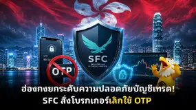 ฮ่องกงยกระดับความปลอดภัยบัญชีเทรด! SFC สั่งโบรกเกอร์เลิกใช้ OTP