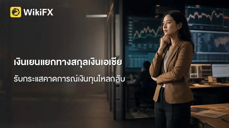 เงินเยนแยกทางสกุลเงินเอเชีย รับกระแสคาดการณ์เงินทุนไหลกลับ