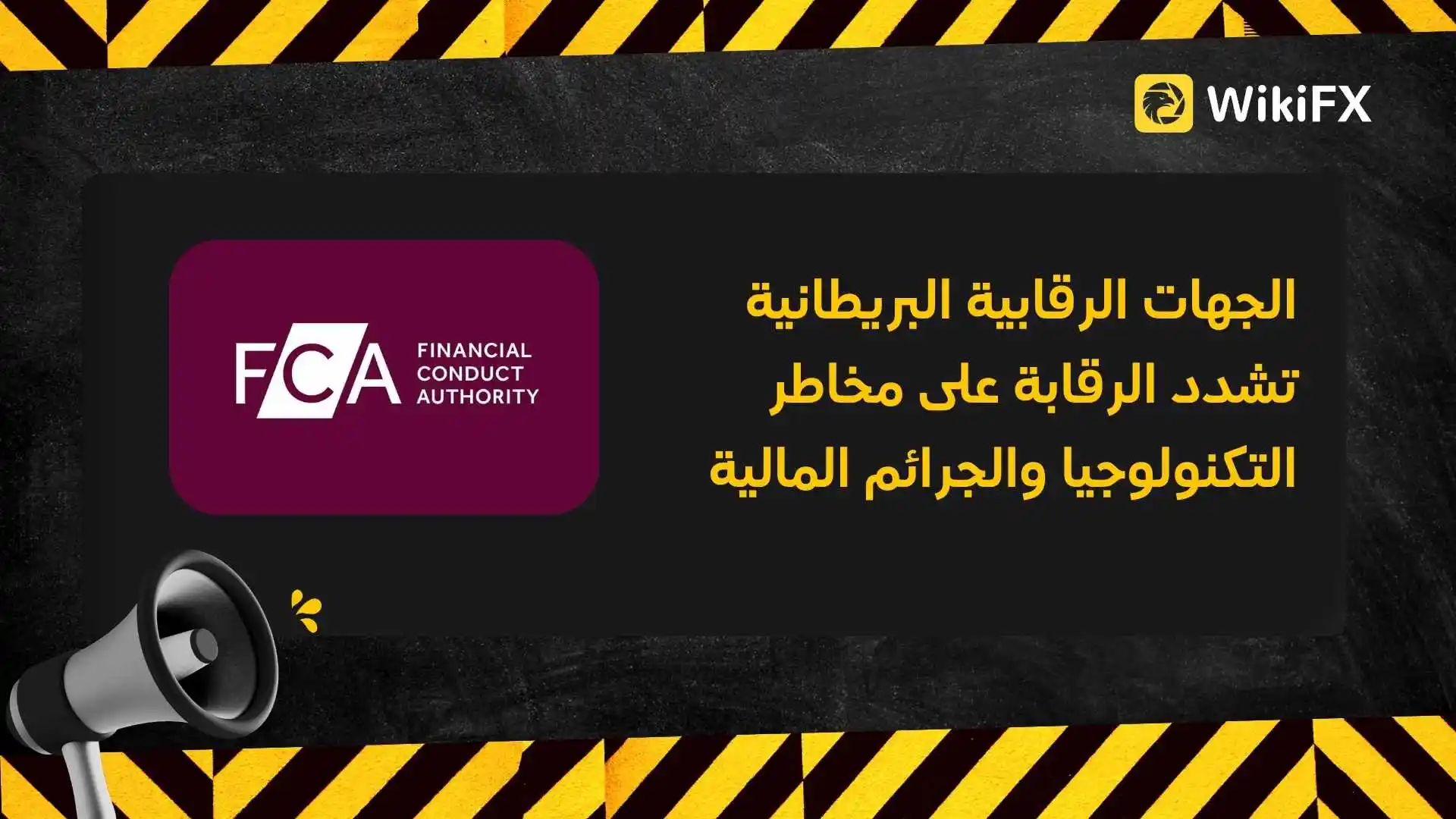 الجهات الرقابية البريطانية تشدد الرقابة على مخاطر التكنولوجيا والجرائم المالية
