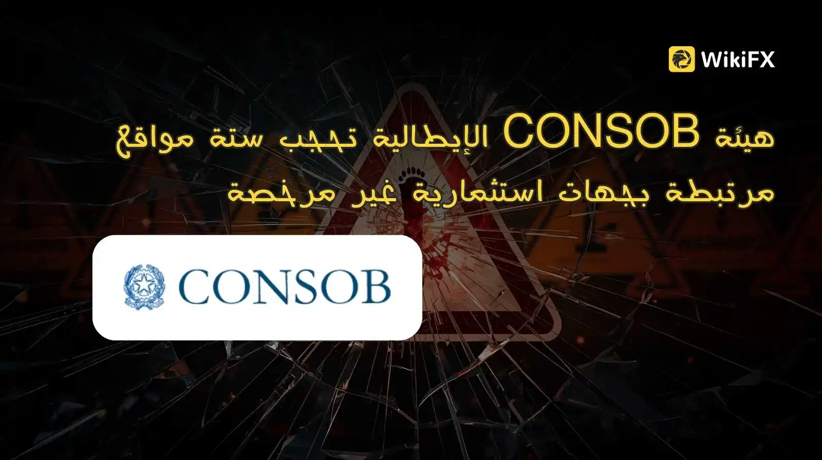 هيئة CONSOB الإيطالية تحجب ستة مواقع مرتبطة بجهات استثمارية غير مرخصة