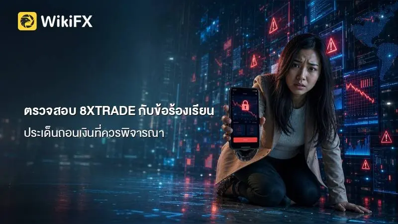 ตรวจสอบ 8XTRADE กับข้อร้องเรียนบัญชีถูกระงับ และประเด็นถอนเงินที่ควรพิจารณา