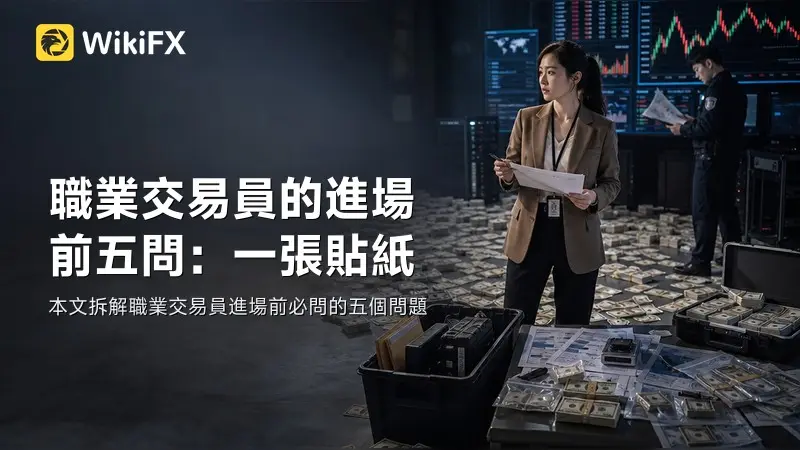 職業交易員的進場前五問：一張貼紙，幫你過濾衝動交易