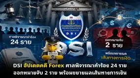 DSI อัปเดตคดี Forex ศาลพิจารณาคำร้อง 24 ราย ออกหมายจับ 2 ราย พร้อมขยายผลเส้นทางการเงิน