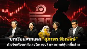 บทเรียนจากเคส "สุภาพร พิมพงษ์" ตัวจริงหรือแค่ตัวเลขในระบบ? มหากาพย์หุ้นหมื่นล้าน