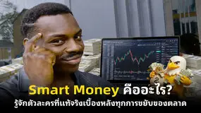 Smart Money คืออะไร? รู้จักตัวละครที่แท้จริงเบื้องหลังทุกการขยับของตลาด