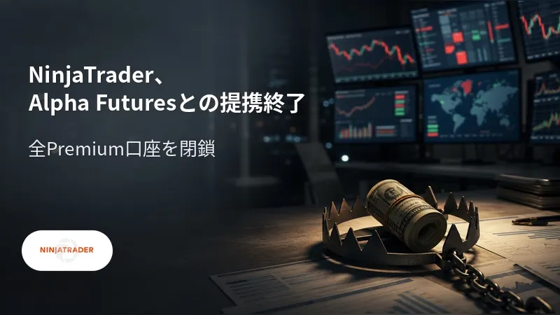 NinjaTrader、Alpha Futuresとの提携終了 全Premium口座を閉鎖
