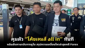 คุมตัว “โค้ชเจมส์ all in”ทันที หลังเดินทางกลับจากดูไบ สรุปความเคลื่อนไหวล่าสุดคดี Forex