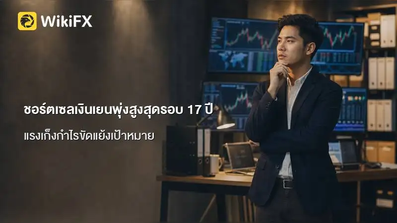 ชอร์ตเซลเงินเยนพุ่งสูงสุดรอบ 17 ปี ท่ามกลางการขยับโครงสร้างทุนของญี่ปุ่น
