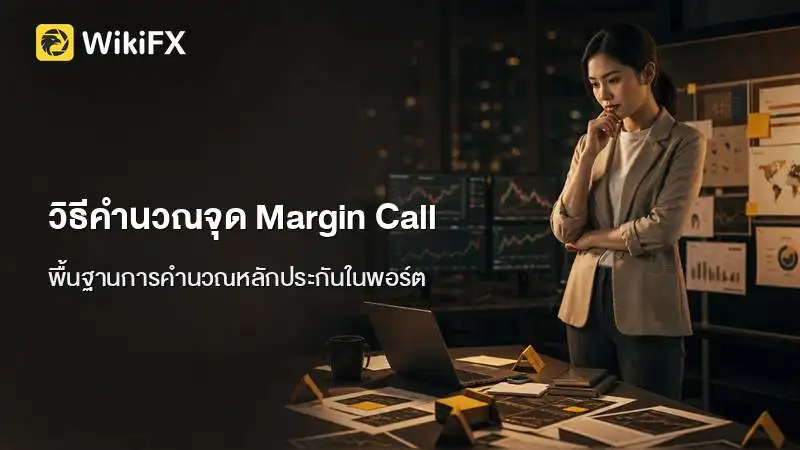 วิธีคำนวณจุด Margin Call: ถือหลายออเดอร์พร้อมกัน ต้องติดลบกี่จุดถึงจะโดนบังคับปิด